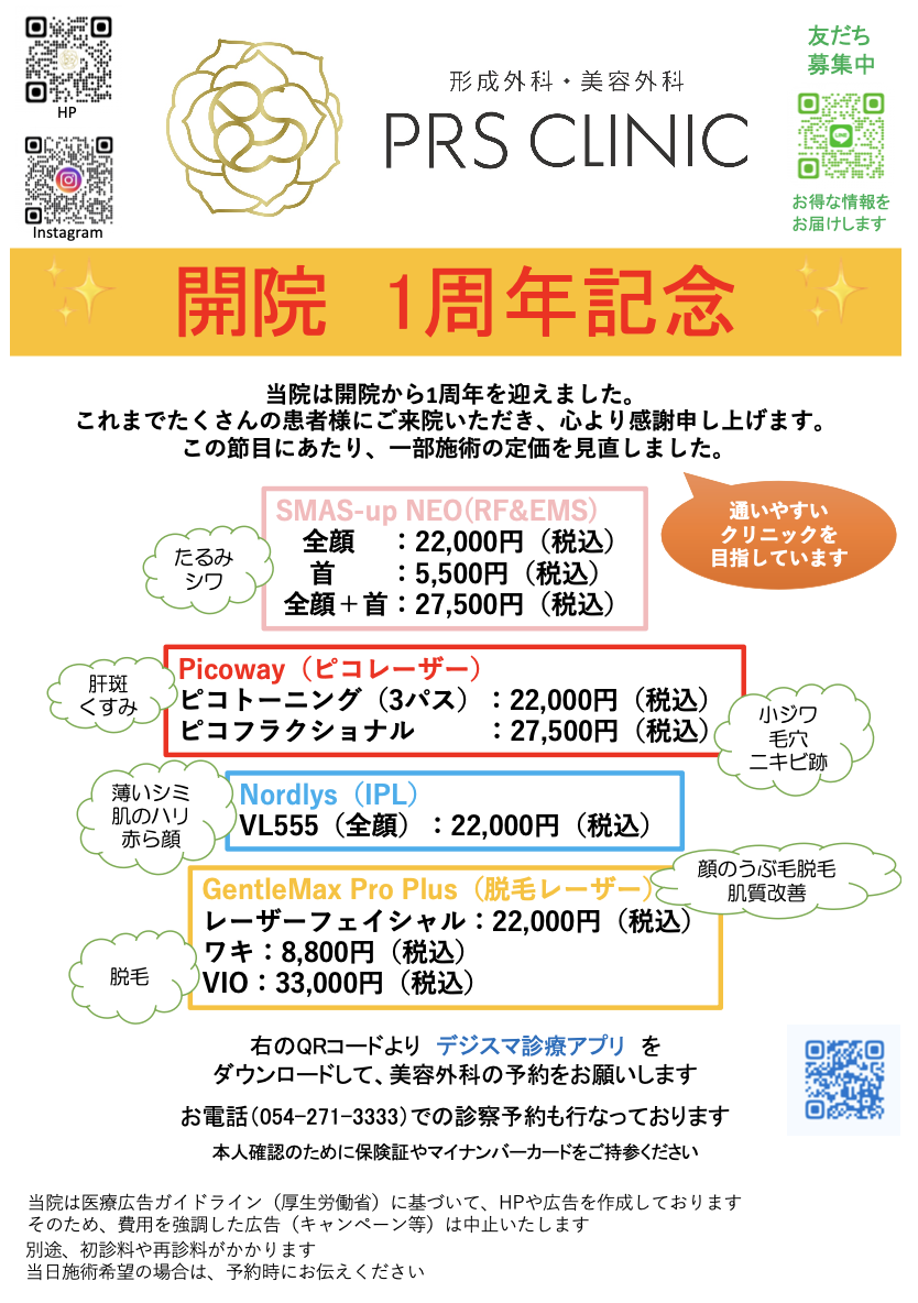 開業　1周年のお知らせ